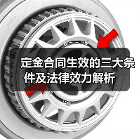 定金合同生效的三大条件及法律效力解析（图3）
