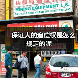 保证人的追偿权是怎么规定的呢（图3）