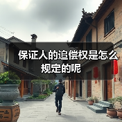 保证人的追偿权是怎么规定的呢（图4）