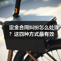 定金合同纠纷怎么处理?这四种方式最有效(图2) 定金合同纠纷怎么处理?这四种方式最有效(图2)