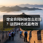 定金合同纠纷怎么处理?这四种方式最有效(图1) 定金合同纠纷怎么处理?这四种方式最有效(图1)