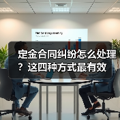 定金合同纠纷怎么处理?这四种方式最有效(图3) 定金合同纠纷怎么处理?这四种方式最有效(图3)