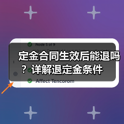 定金合同生效后能退吗?详解退定金条件(图4) 定金合同生效后能退吗?详解退定金条件(图4)