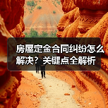 房屋定金合同纠纷怎么解决?关键点全解析(图2) 房屋定金合同纠纷怎么解决?关键点全解析(图2)