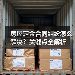 房屋定金合同纠纷怎么解决?关键点全解析(图1) 房屋定金合同纠纷怎么解决?关键点全解析(图1)