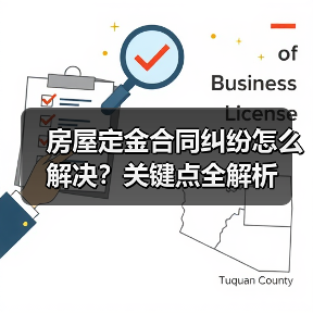 房屋定金合同纠纷怎么解决?关键点全解析(图3) 房屋定金合同纠纷怎么解决?关键点全解析(图3)