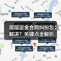 房屋定金合同纠纷怎么解决?关键点全解析(图4) 房屋定金合同纠纷怎么解决?关键点全解析(图4)