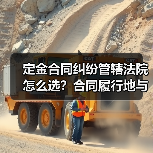 定金合同纠纷管辖法院怎么选?合同履行地与违约处理全解析(图2) 定金合同纠纷管辖法院怎么选?合同履行地与违约处理全解析(图2)