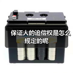 保证人的追偿权是怎么规定的呢（图2）