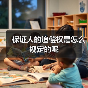 保证人的追偿权是怎么规定的呢（图3）