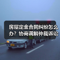 房屋定金合同纠纷怎么办?协商调解仲裁诉讼四步解决方法(图1) 房屋定金合同纠纷怎么办?协商调解仲裁诉讼四步解决方法(图1)