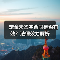 定金未签字合同是否有效?法律效力解析(图1) 定金未签字合同是否有效?法律效力解析(图1)