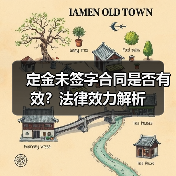 定金未签字合同是否有效?法律效力解析(图2) 定金未签字合同是否有效?法律效力解析(图2)