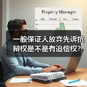一般保证人放弃先诉抗辩权是不是有追偿权?(图2) 一般保证人放弃先诉抗辩权是不是有追偿权?(图2)