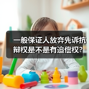 一般保证人放弃先诉抗辩权是不是有追偿权?(图1) 一般保证人放弃先诉抗辩权是不是有追偿权?(图1)