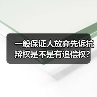 一般保证人放弃先诉抗辩权是不是有追偿权?(图3) 一般保证人放弃先诉抗辩权是不是有追偿权?(图3)