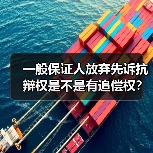 一般保证人放弃先诉抗辩权是不是有追偿权?(图4) 一般保证人放弃先诉抗辩权是不是有追偿权?(图4)
