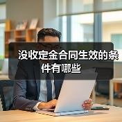 没收定金合同生效的条件有哪些（图1）