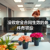 没收定金合同生效的条件有哪些（图3）
