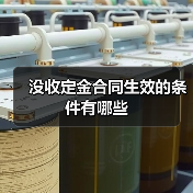 没收定金合同生效的条件有哪些（图4）