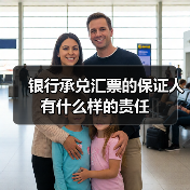 银行承兑汇票的保证人有什么样的责任(图2) 银行承兑汇票的保证人有什么样的责任(图2)