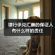 银行承兑汇票的保证人有什么样的责任(图4) 银行承兑汇票的保证人有什么样的责任(图4)