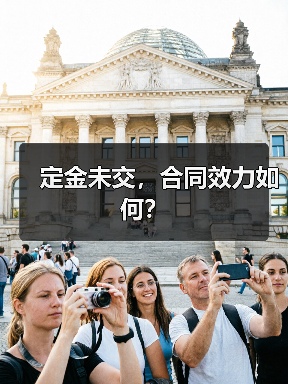 定金未交，合同效力如何？（图2）