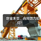 定金未交，合同效力如何？（图4）