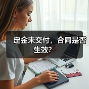 定金未交付，合同是否生效？（图2）