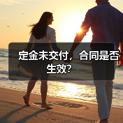 定金未交付，合同是否生效？（图1）
