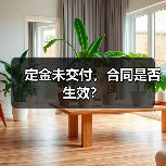 定金未交付，合同是否生效？（图3）