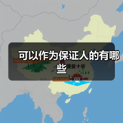 可以作为保证人的有哪些（图3）