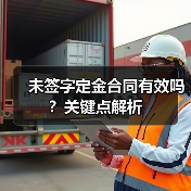 未签字定金合同有效吗?关键点解析(图1) 未签字定金合同有效吗?关键点解析(图1)