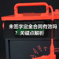 未签字定金合同有效吗?关键点解析(图4) 未签字定金合同有效吗?关键点解析(图4)
