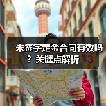 未签字定金合同有效吗?关键点解析(图3) 未签字定金合同有效吗?关键点解析(图3)