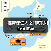 连带保证人之间可以相互追偿吗（图2）