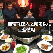 连带保证人之间可以相互追偿吗（图1）