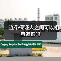 连带保证人之间可以相互追偿吗（图3）