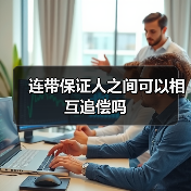连带保证人之间可以相互追偿吗（图4）