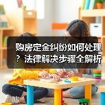 购房定金纠纷如何处理？法律解决步骤全解析（图1）