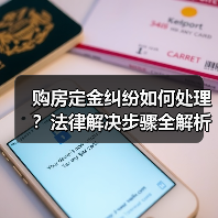购房定金纠纷如何处理？法律解决步骤全解析（图3）