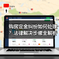 购房定金纠纷如何处理？法律解决步骤全解析（图4）