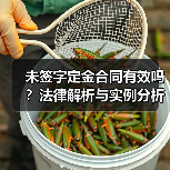 未签字定金合同有效吗？法律解析与实例分析（图2）