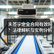 未签字定金合同有效吗？法律解析与实例分析（图3）