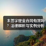 未签字定金合同有效吗？法律解析与实例分析（图4）