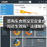 签购车合同没交定金合同还生效吗？法律解析（图4）