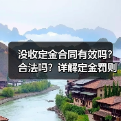 没收定金合同有效吗?合法吗?详解定金罚则与违约责任(图3) 没收定金合同有效吗?合法吗?详解定金罚则与违约责任(图3)