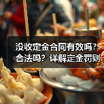 没收定金合同有效吗?合法吗?详解定金罚则与违约责任(图4) 没收定金合同有效吗?合法吗?详解定金罚则与违约责任(图4)
