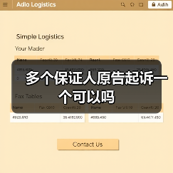 多个保证人原告起诉一个可以吗（图1）