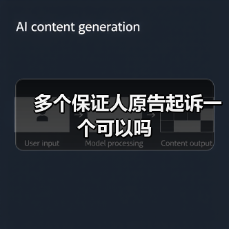 多个保证人原告起诉一个可以吗（图3）